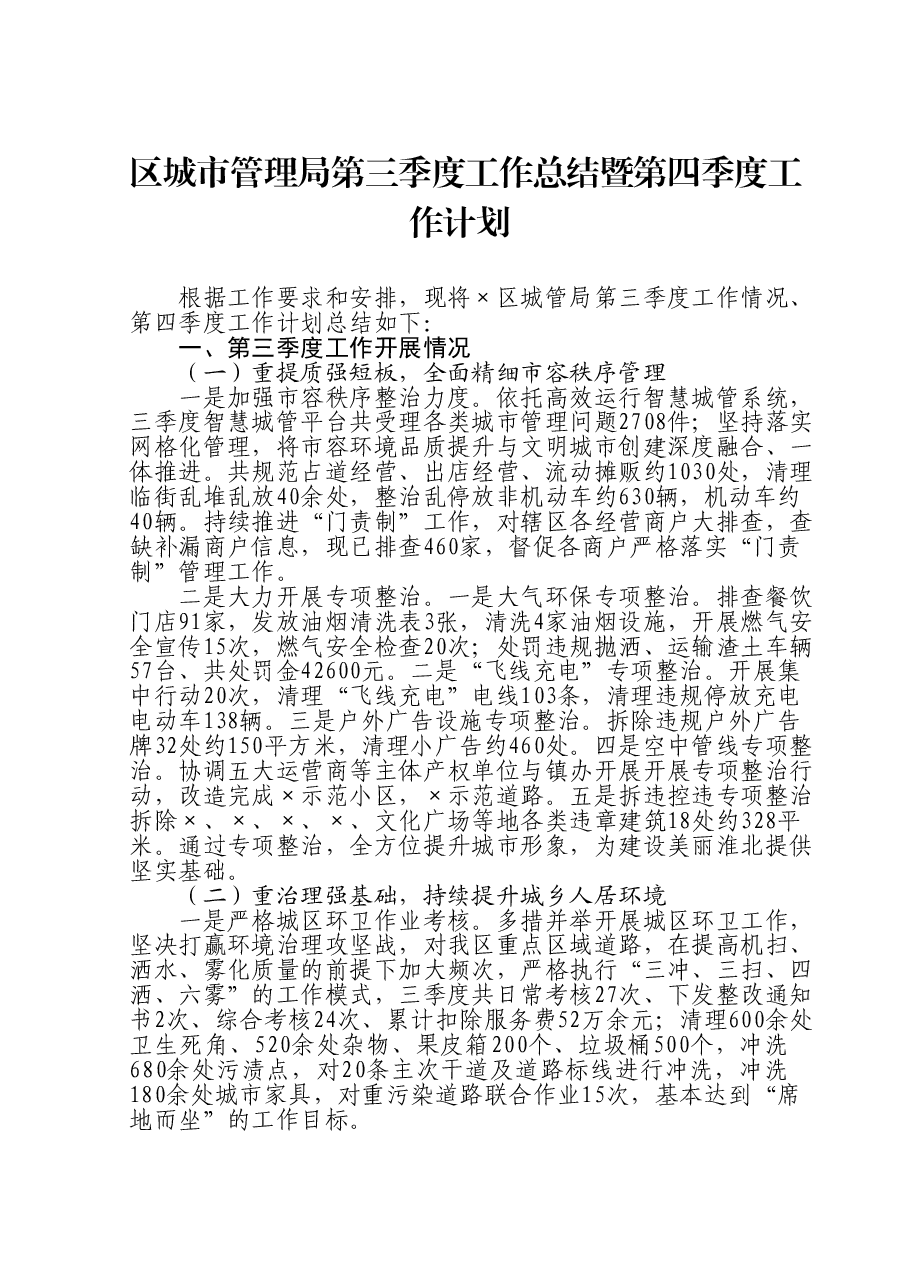 区城市管理局第三季度工作总结暨第四季度工作计划.doc，第1页预览
