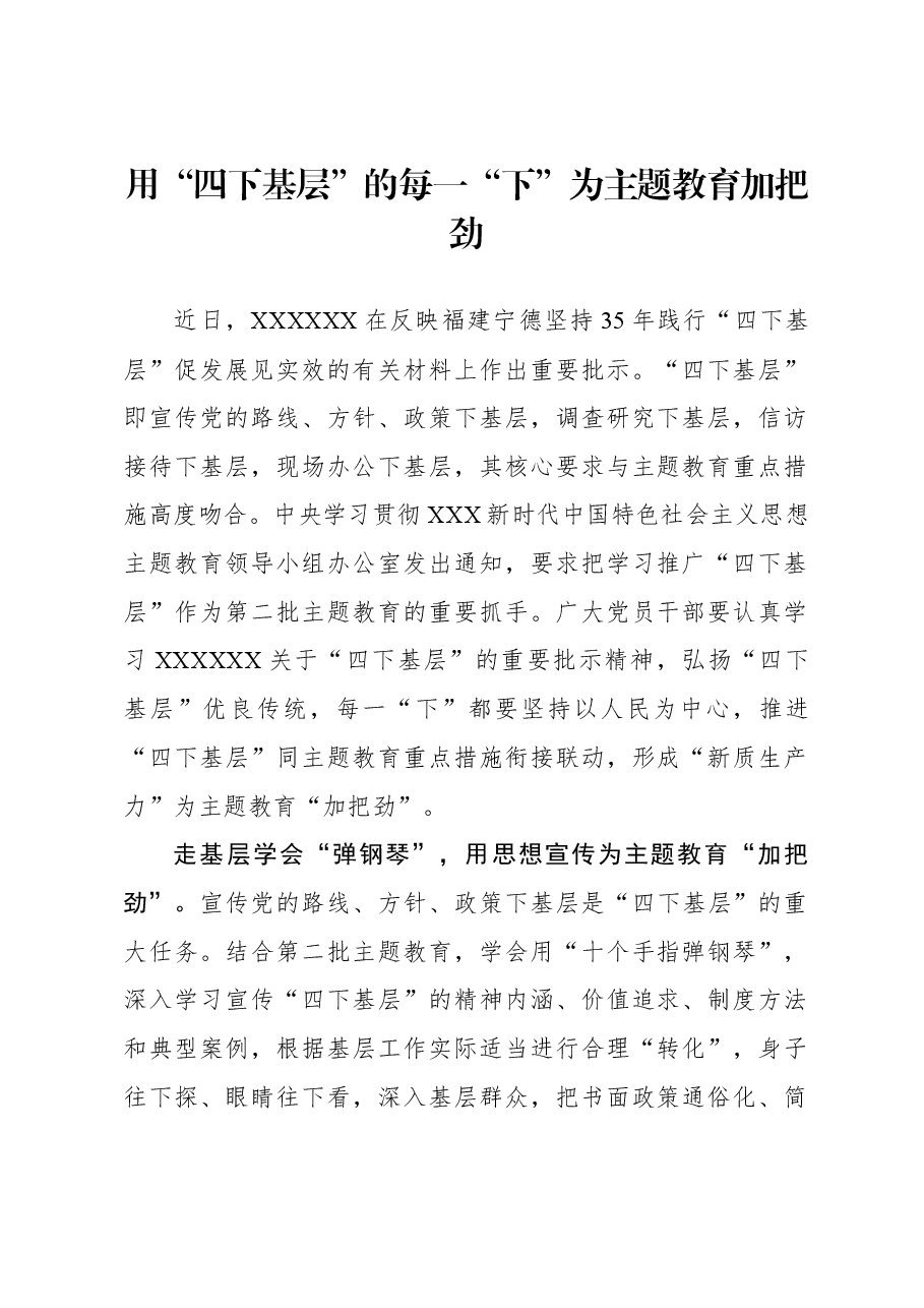 心得体会:用“四下基层”的每一“下”为主题教育加把劲.docx,第1页预览