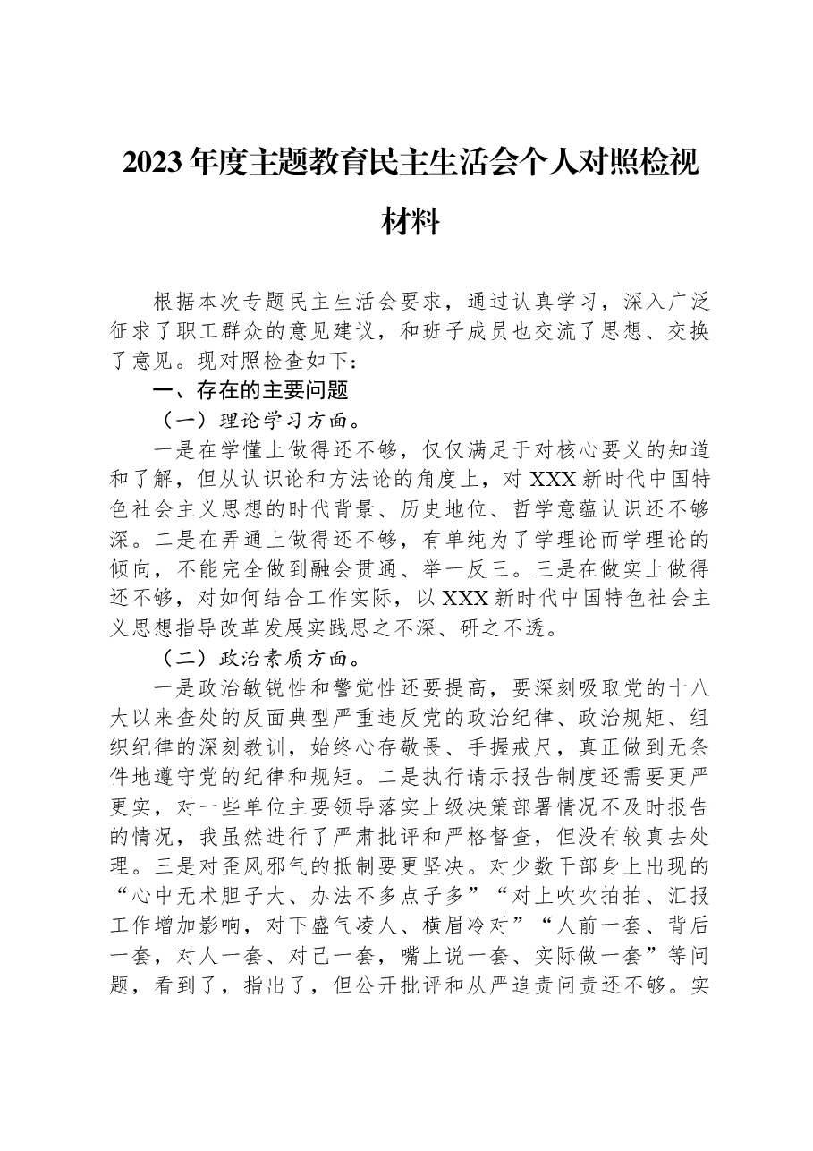 2023年度主题教育民主生活会个人对照检视材料.docx,第1页预览