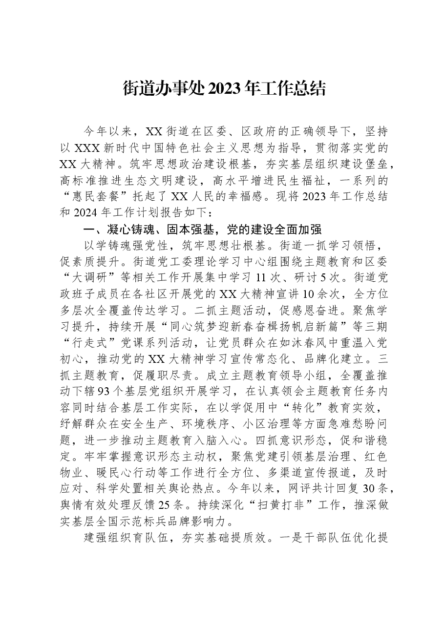 街道办事处2023年工作总结.docx,第1页预览