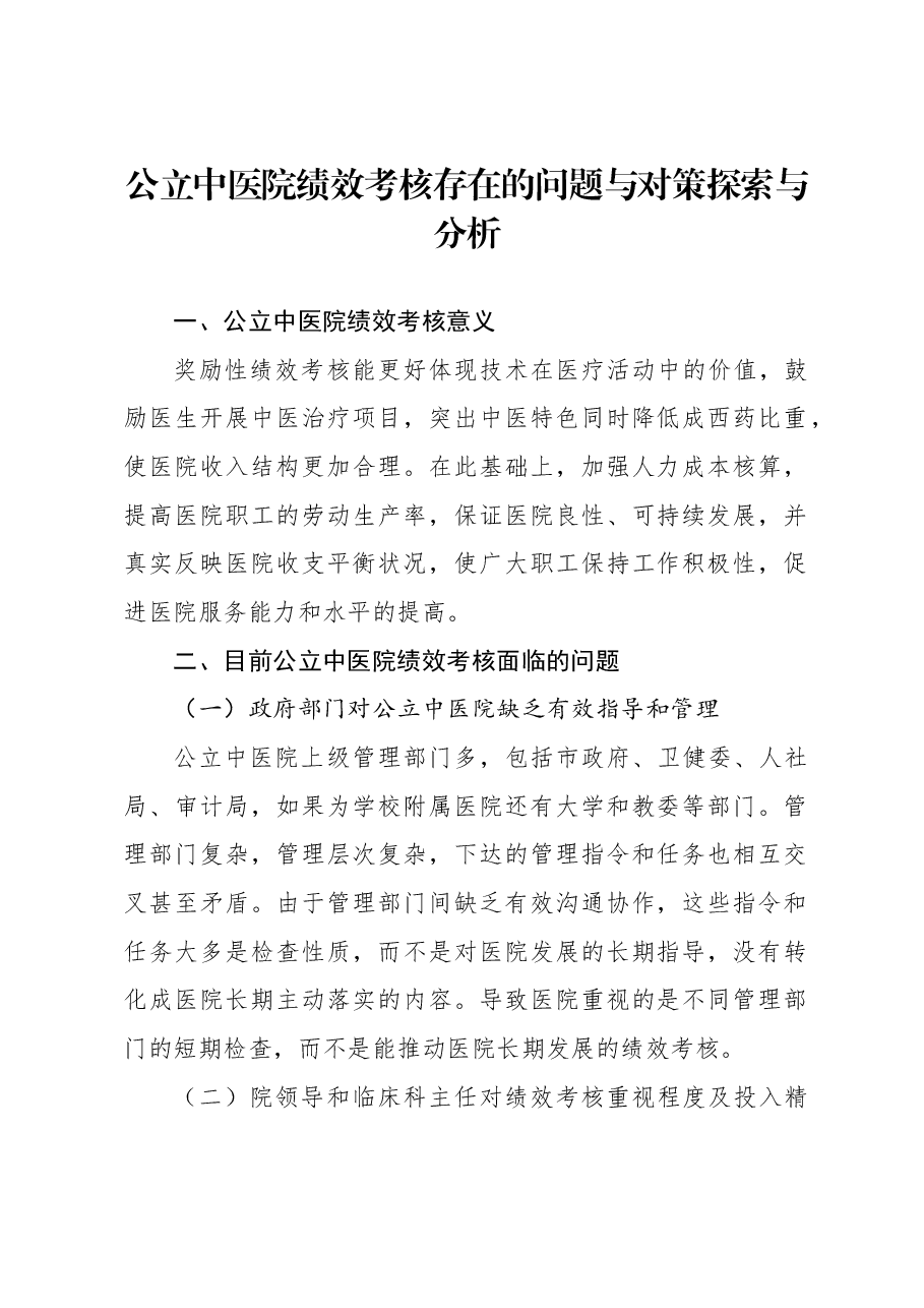 公立中医院绩效考核存在的问题与对策探索与分析.docx,第1页预览