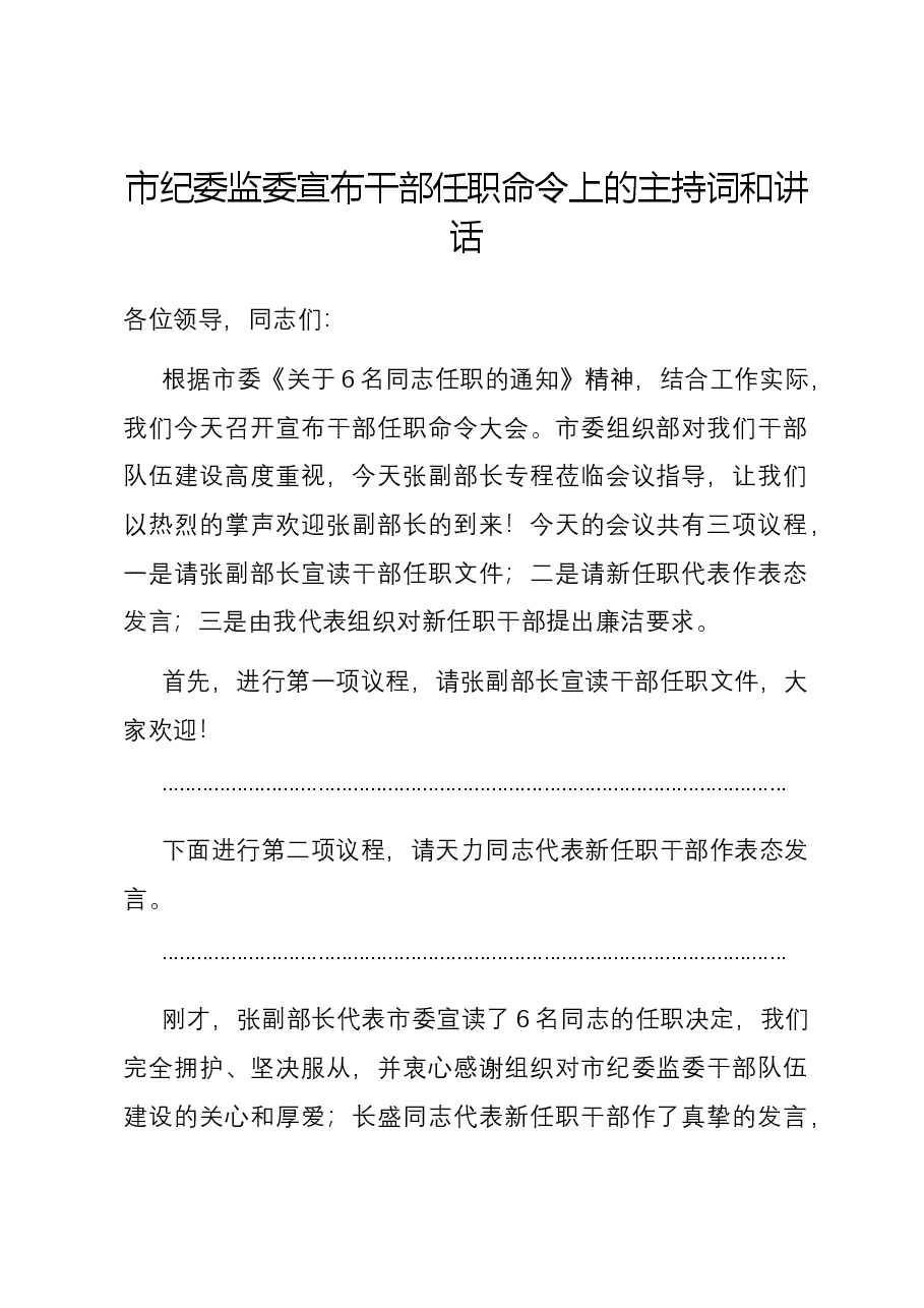 市纪委监委宣布干部任职命令上的主持词和讲话.docx,第1页预览
