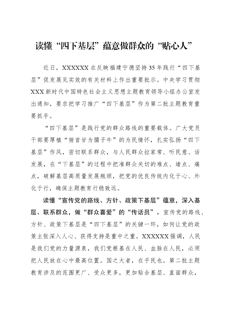 心得体会:读懂“四下基层”蕴意 做群众的“贴心人”.docx,第1页预览