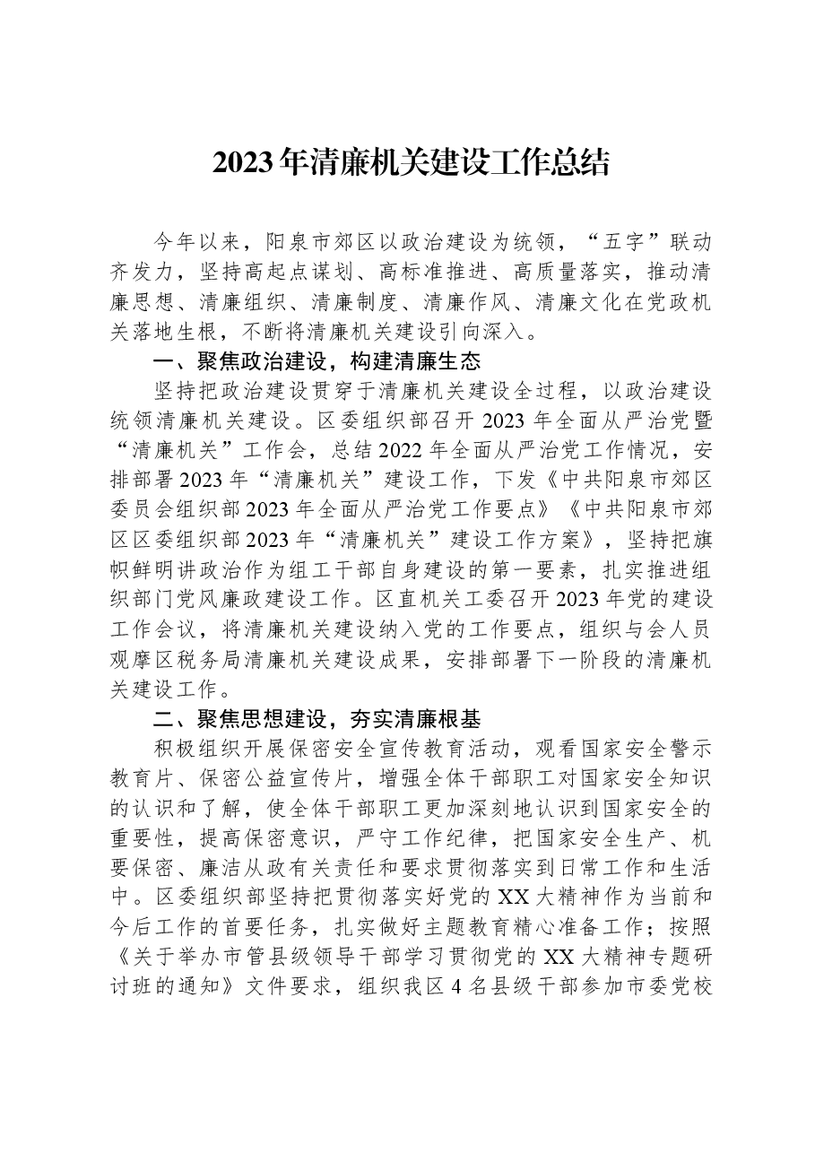 2023年清廉机关建设工作总结.docx,第1页预览