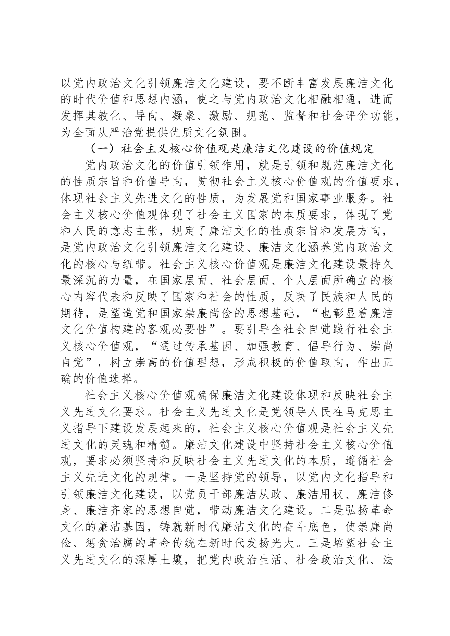 以党内政治文化建设为引领抓紧抓实廉洁文化建设.docx,第4页预览