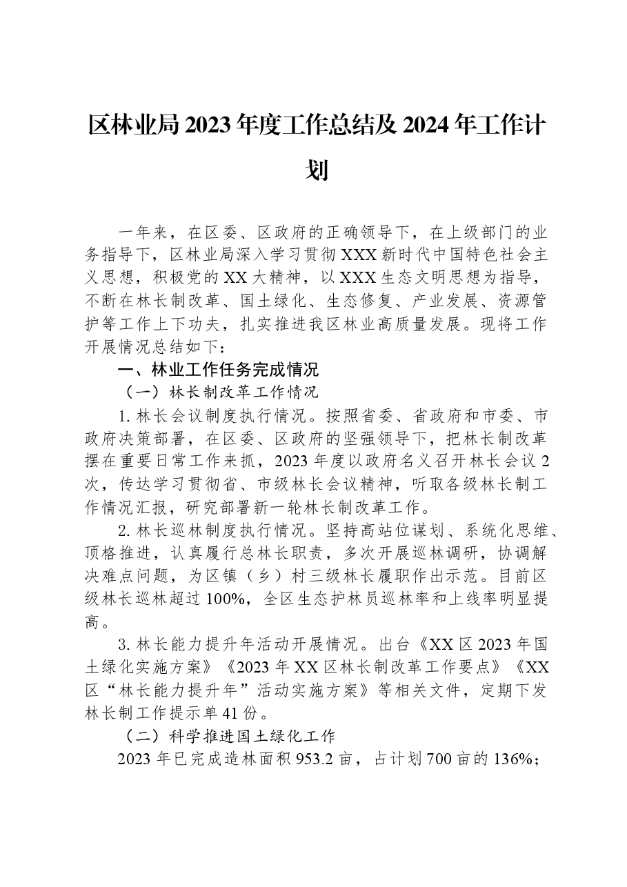 区林业局2023年度工作总结及2024年工作计划.docx,第1页预览