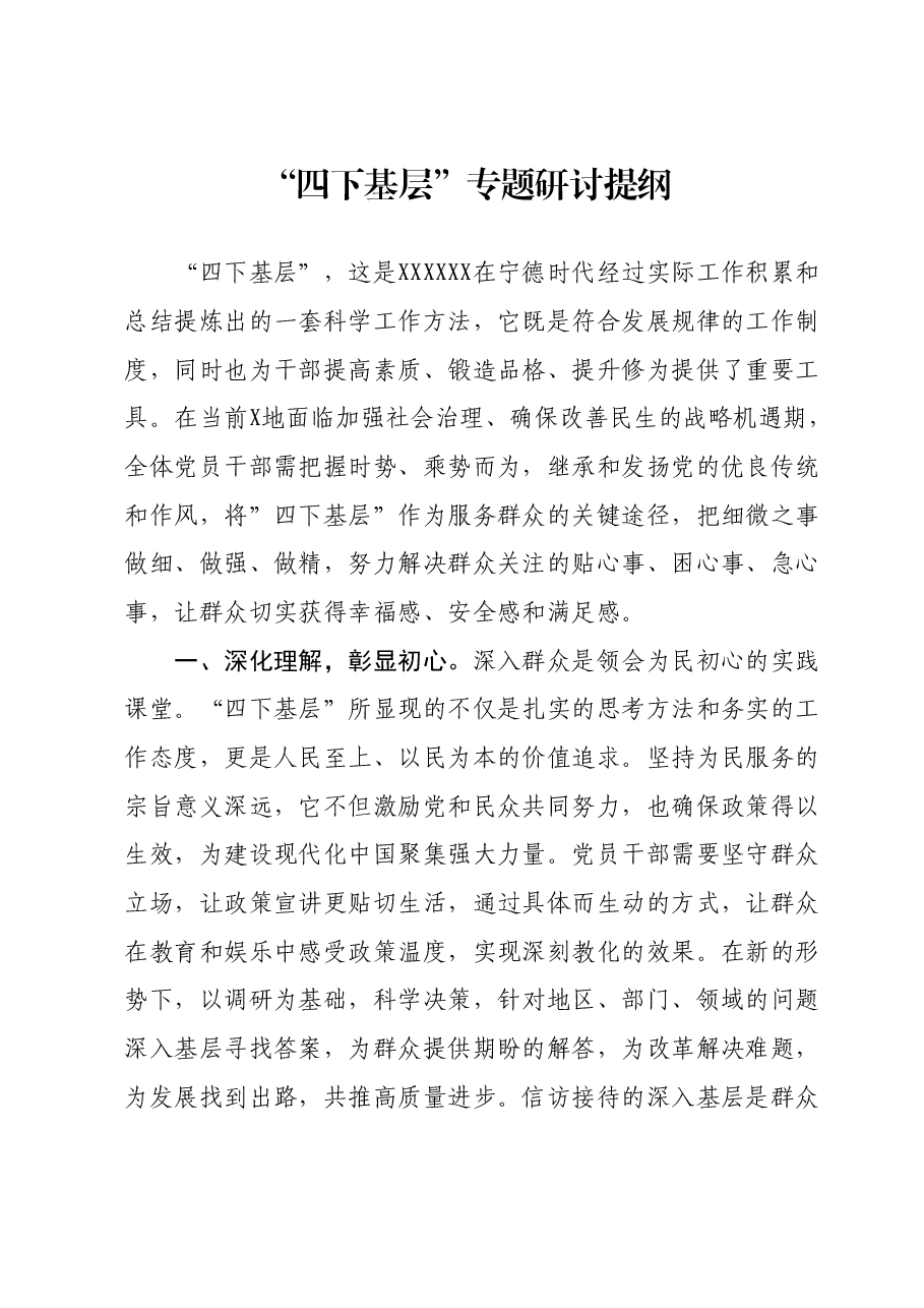 “四下基层”专题研讨提纲.docx,第1页预览