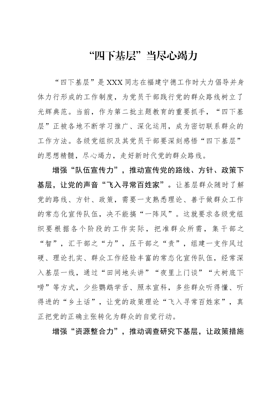 心得体会:“四下基层”当尽心竭力.docx,第1页预览