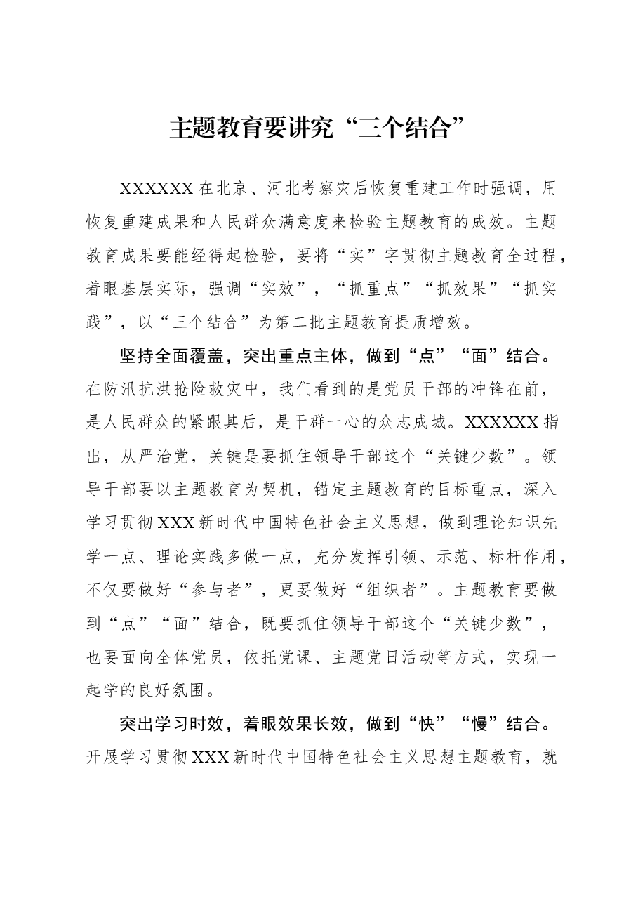 心得体会:主题教育要讲究“三个结合”.docx,第1页预览