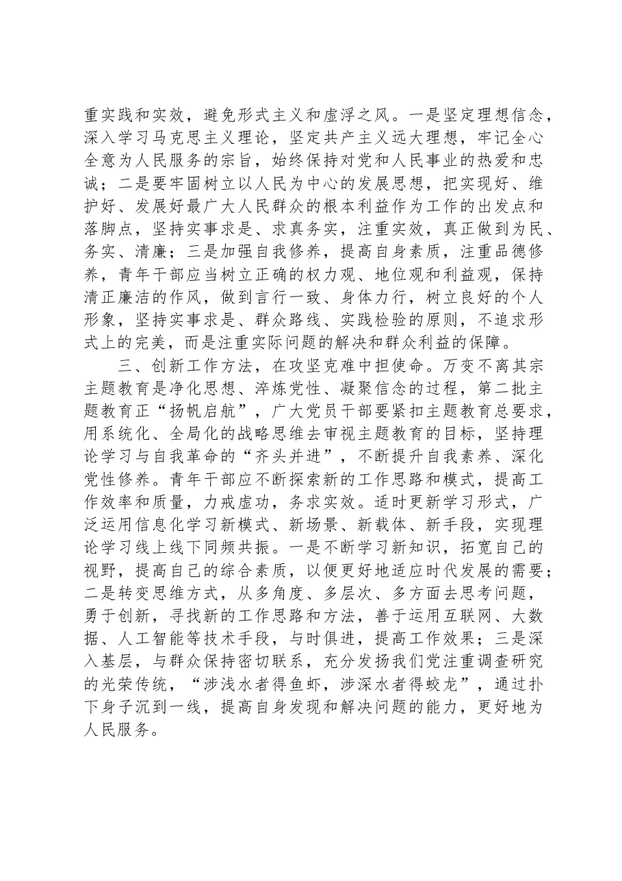 青年党员干部在第二批主题教育上的交流发言.docx,第2页预览