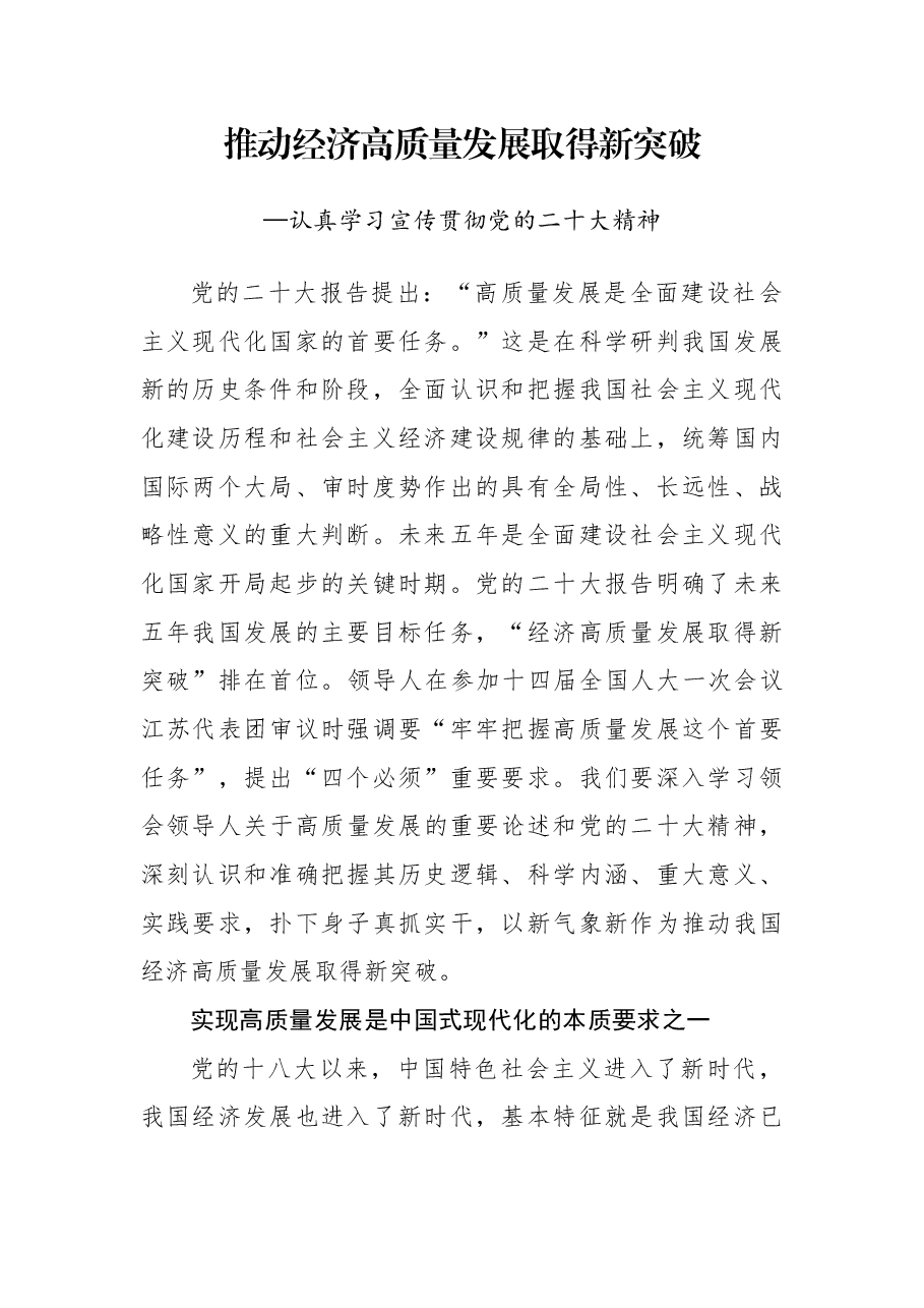 专题党课4:推动经济高质量发展取得新突破.docx,第1页预览