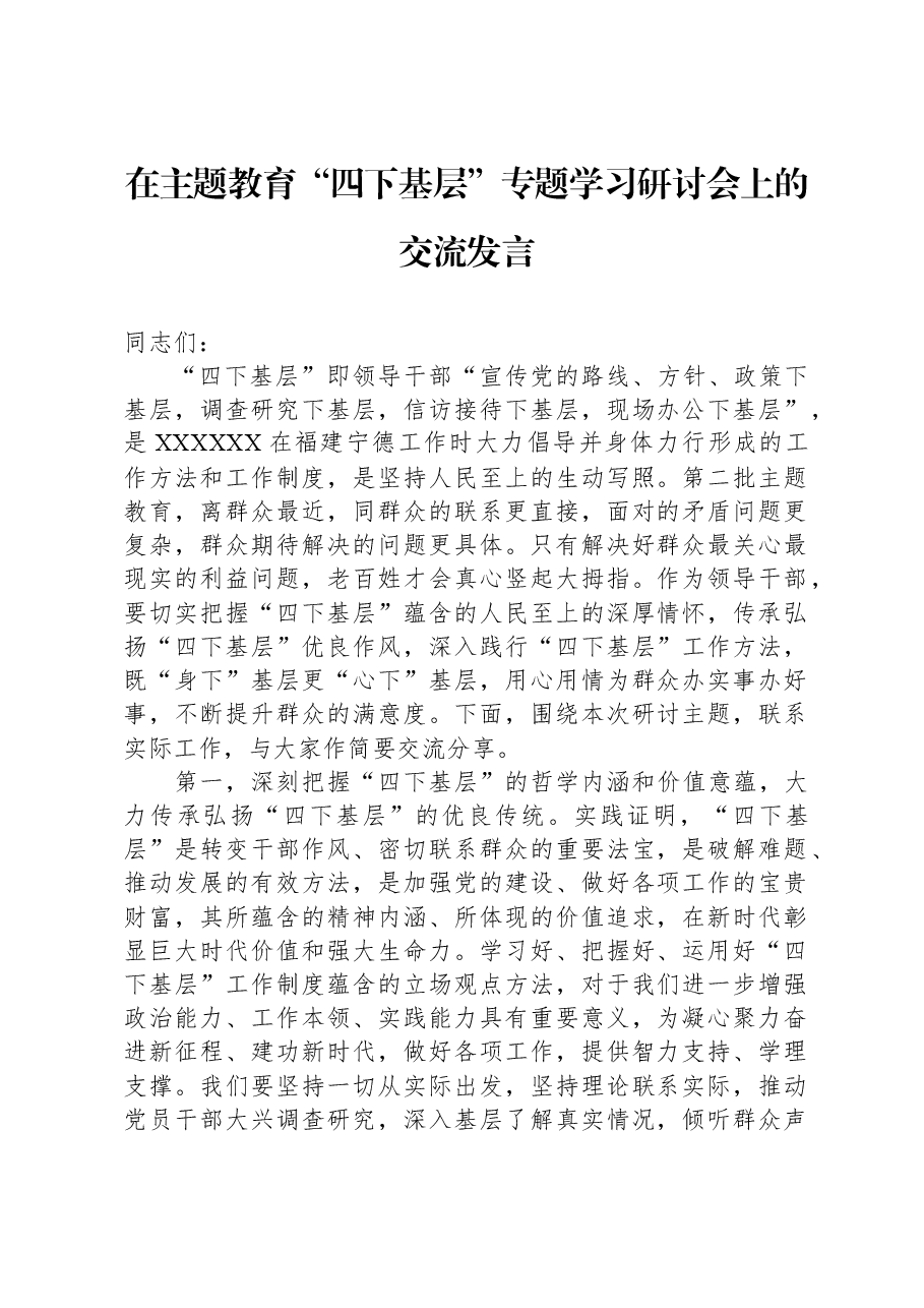 在主题教育“四下基层”专题学习研讨会上的交流发言.docx,第1页预览