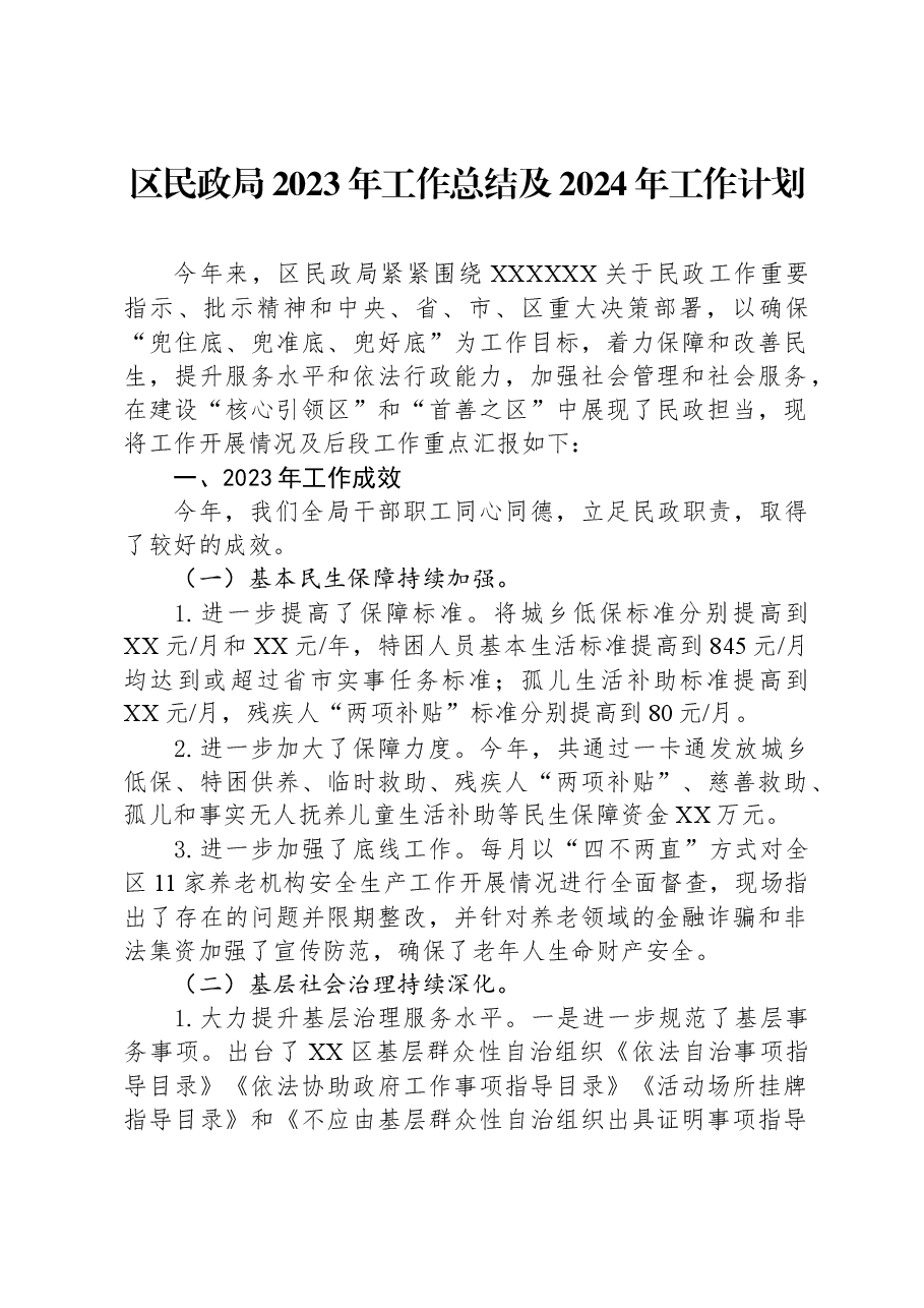 区民政局2023年工作总结 及2024年工作计划.docx,第1页预览