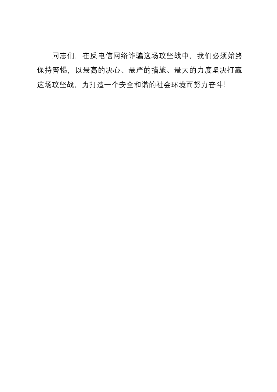 政法委书记在全县季度“全民反诈”会议上的讲话.docx,第4页预览