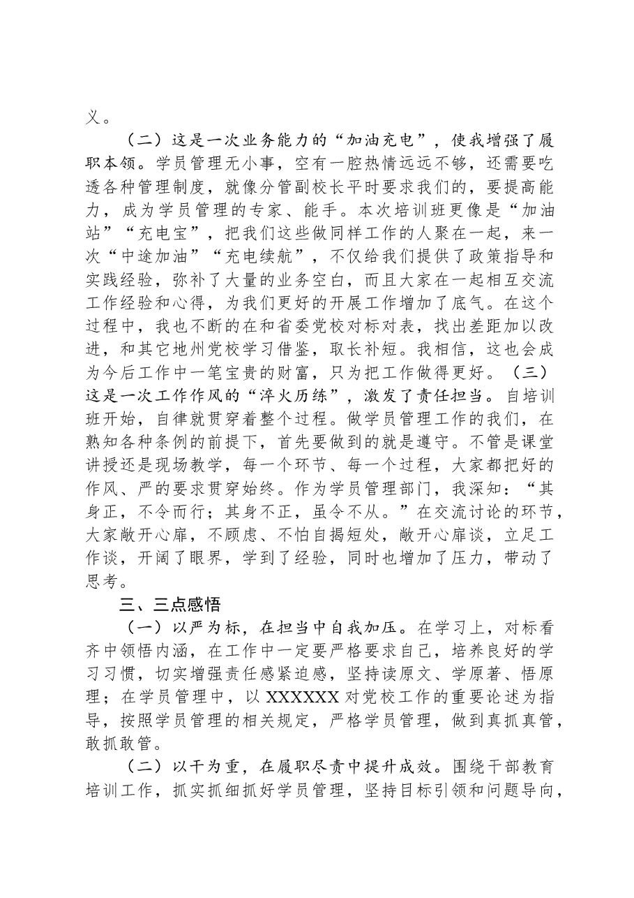 参加全省党校(行政院校)学员管理业务能力提升培训班交流发言.docx,第3页预览
