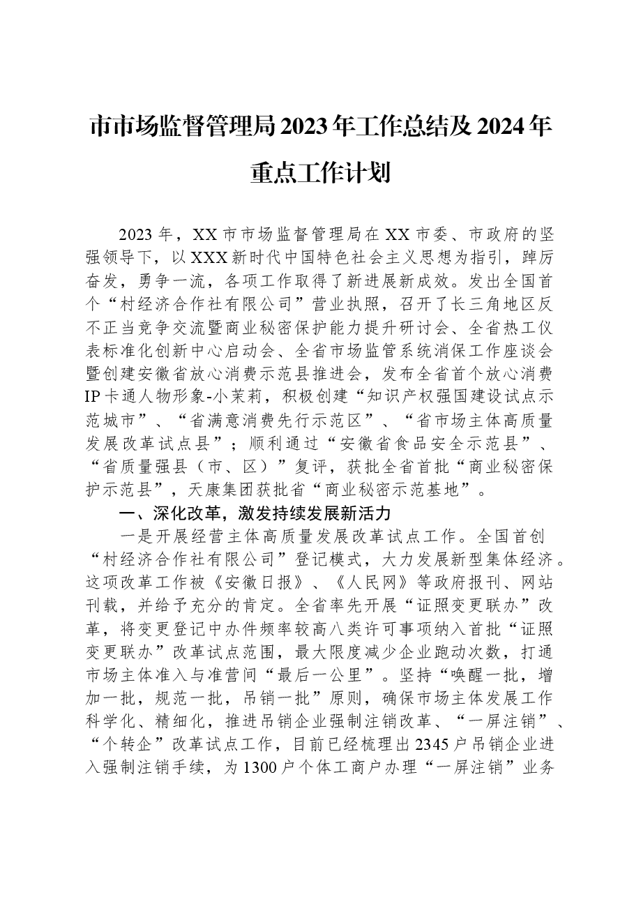 市市场监督管理局2023年工作总结及2024年重点工作计划.docx,第1页预览