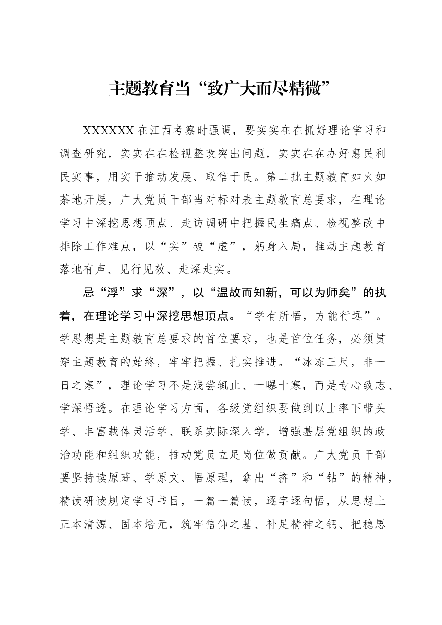 心得体会:主题教育当“致广大而尽精微”.docx,第1页预览