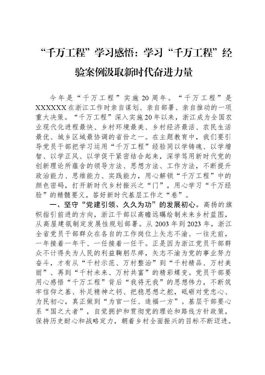 “千万工程”学习感悟:学习“千万工程”经验案例,汲取新时代奋进力量.docx,第1页预览