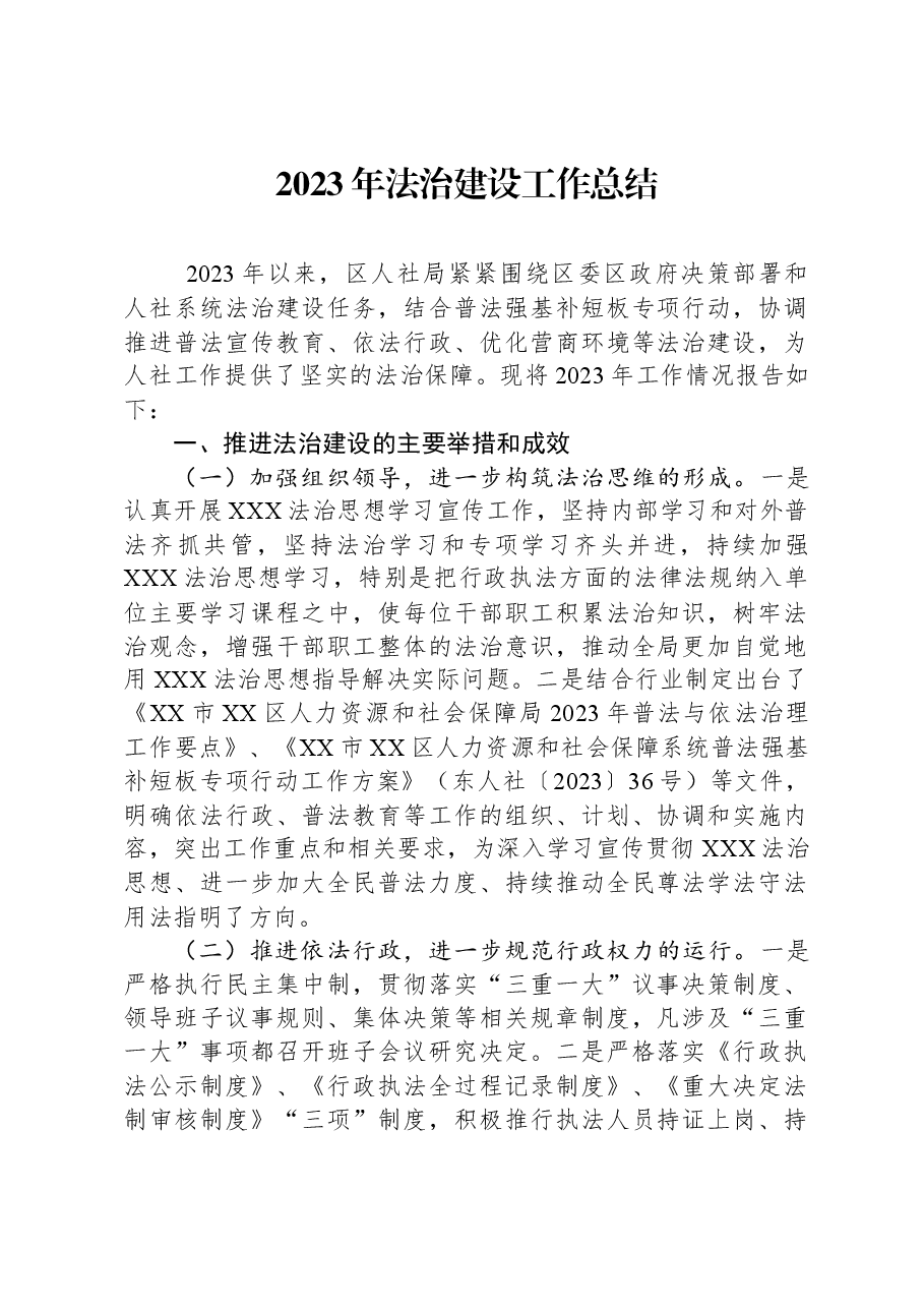 2023年法治建设工作总结.docx,第1页预览