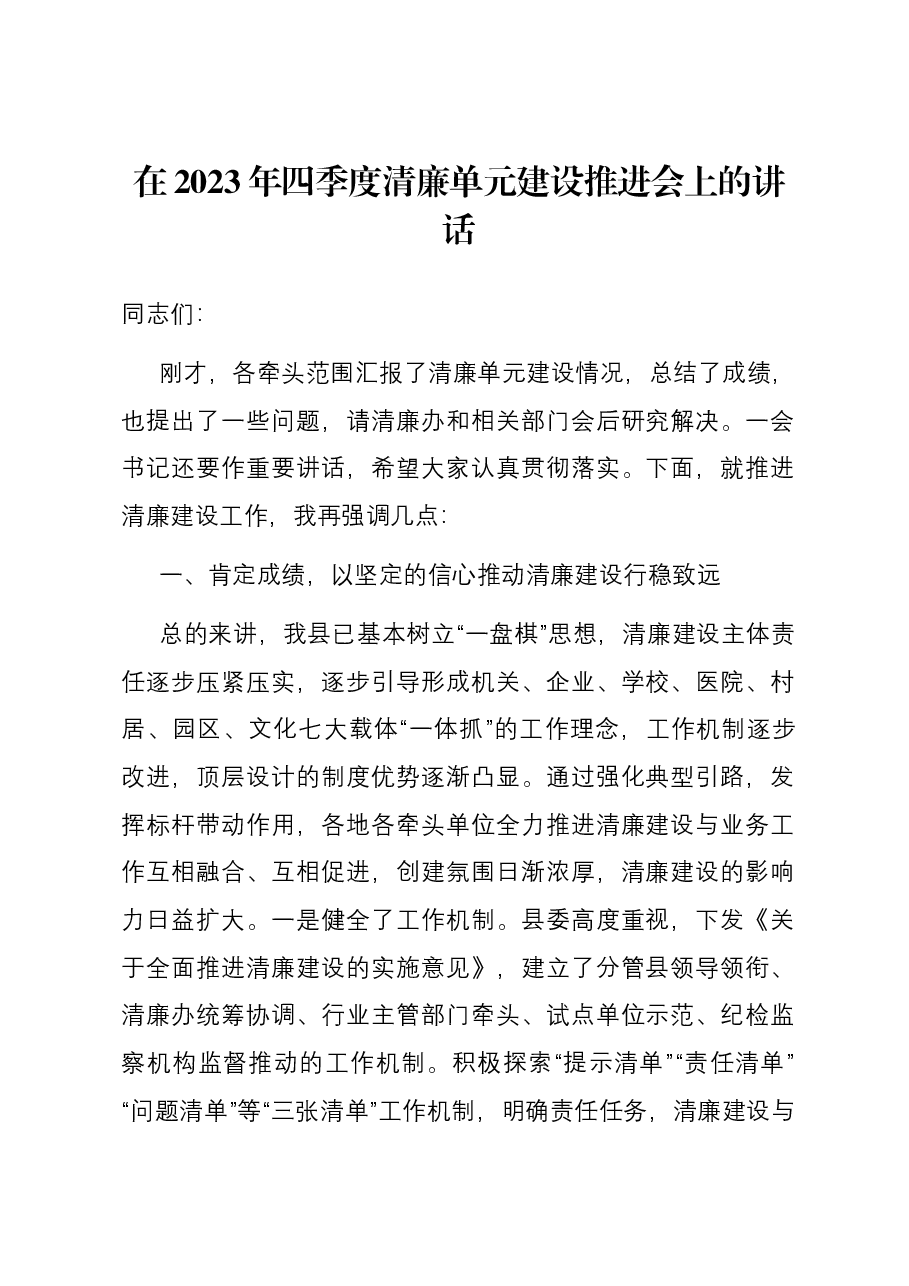 在2023年四季度清廉单元建设推进会上的讲话.docx,第1页预览