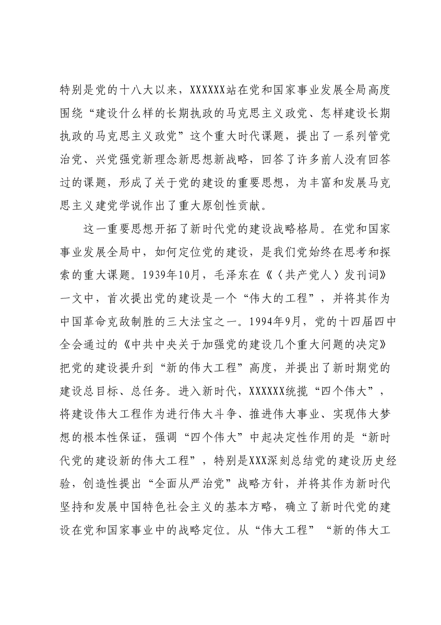 党课:深入贯彻习近平总书记关于党的建设的重要思想为高质量发展走在前列提供坚强政治保障.docx,第2页预览