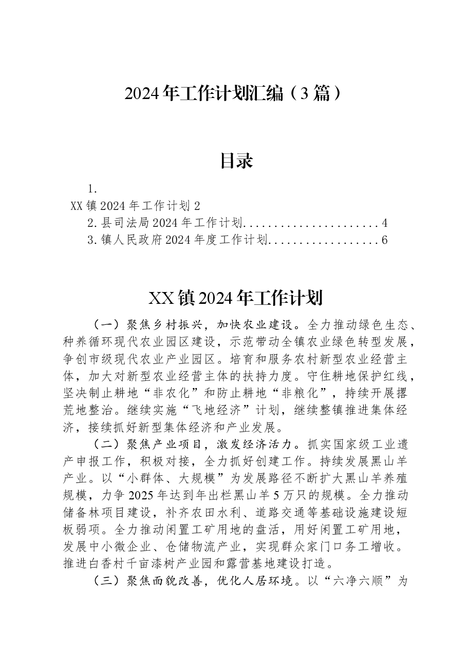 (3篇)2024年工作计划汇编.docx,第1页预览