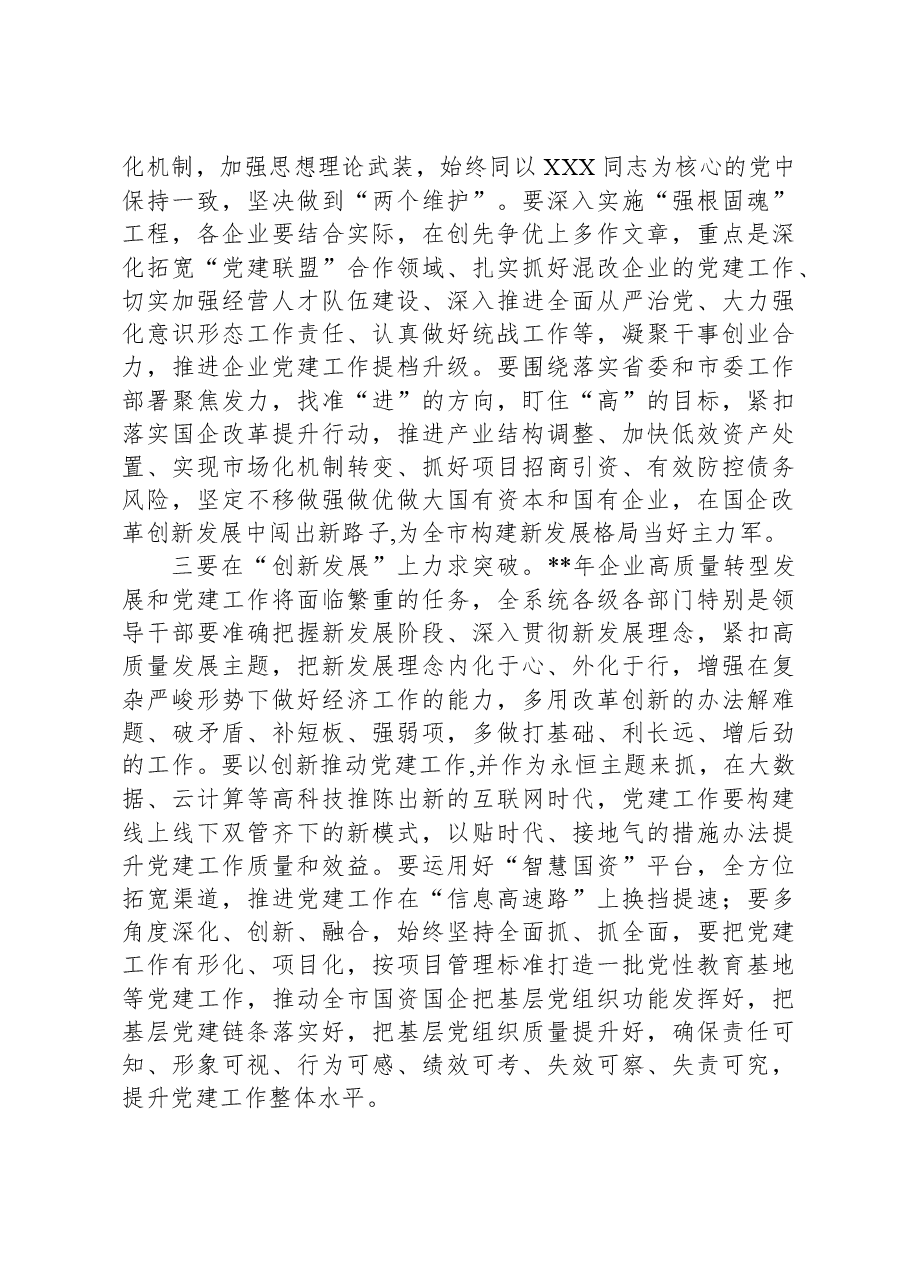 国资委党委书记在系统党建述职评议会上的讲话.docx,第3页预览