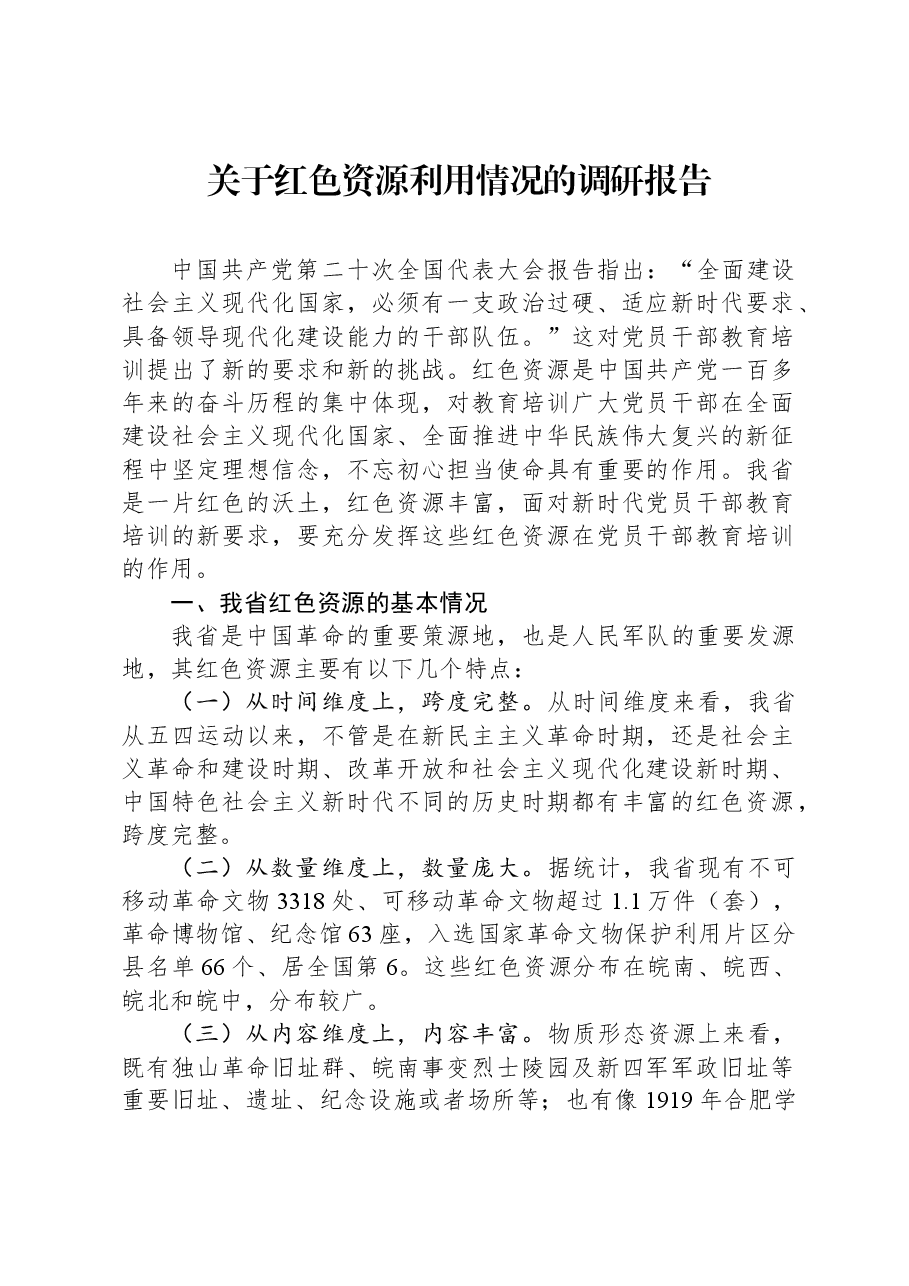 关于红色资源利用情况的调研报告.docx,第1页预览