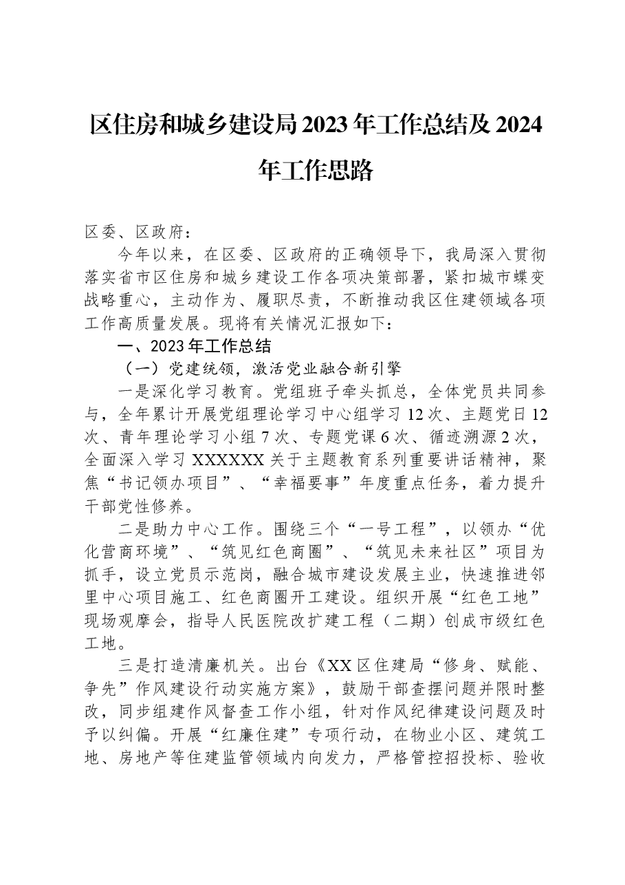 区住房和城乡建设局2023年工作总结及2024年工作思路.docx,第1页预览