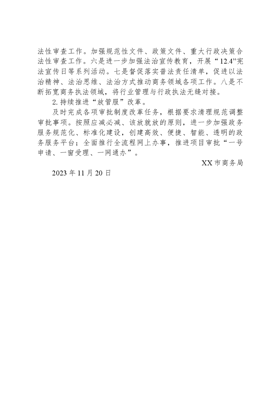 市商务局2023年推进依法行政建设法治政府工作总结及2024年工作计划.docx，第4页预览