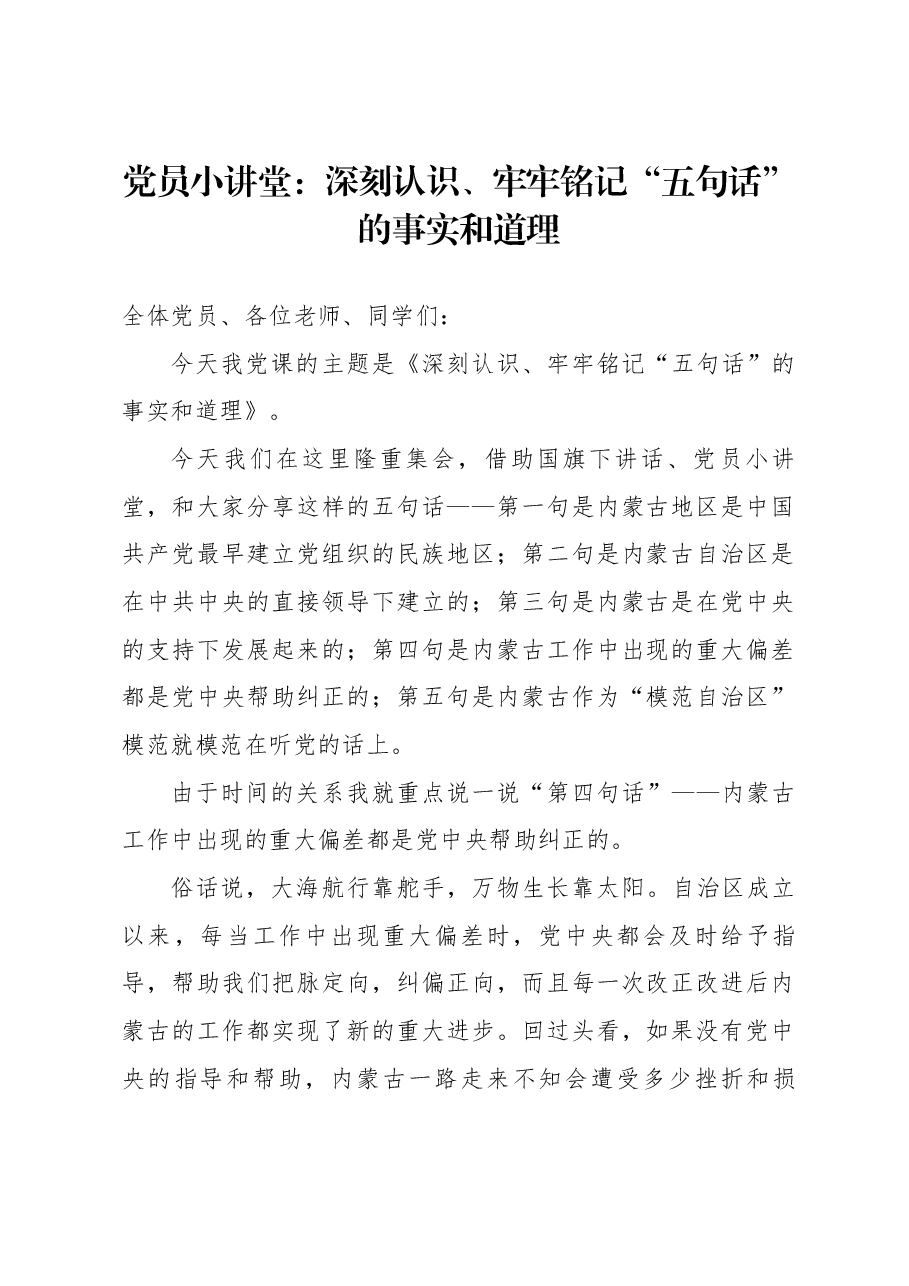 党员小讲堂:深刻认识、牢牢铭记 “五句话”的事实和道理.docx,第1页预览