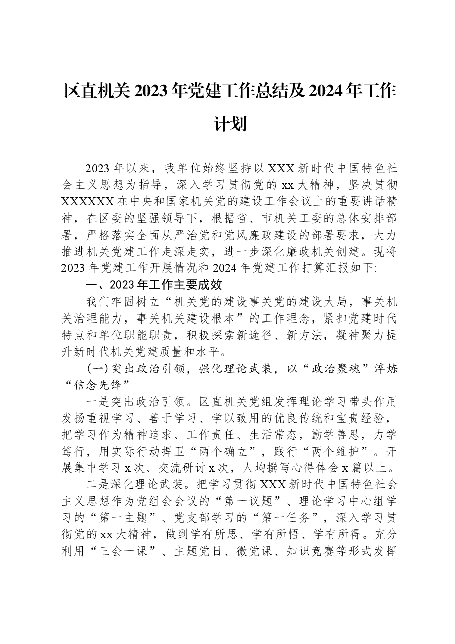 区直机关2023年党建工作总结及2024年工作计划.docx,第1页预览