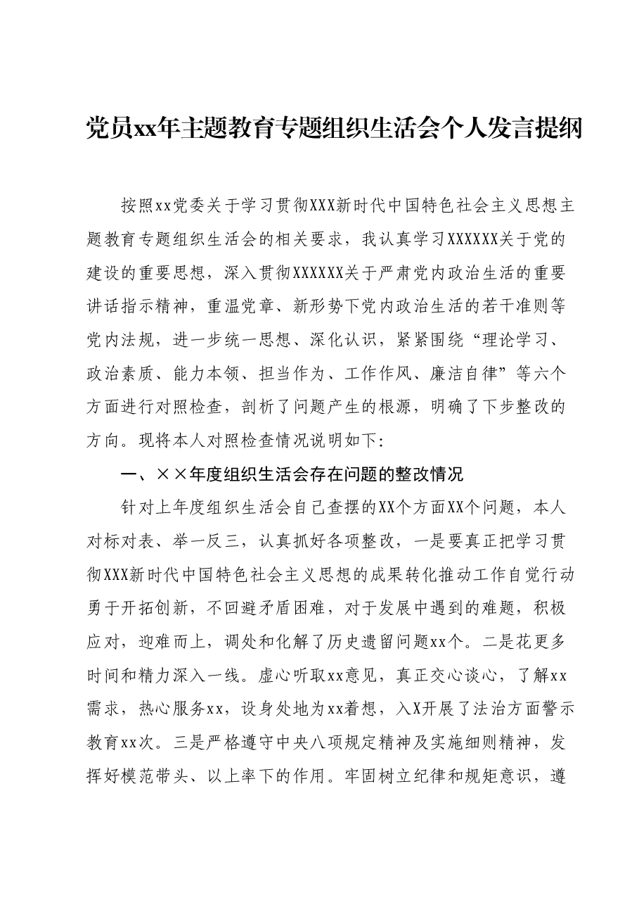 党员xx年主题教育专题组织生活会个人发言提纲.docx,第1页预览
