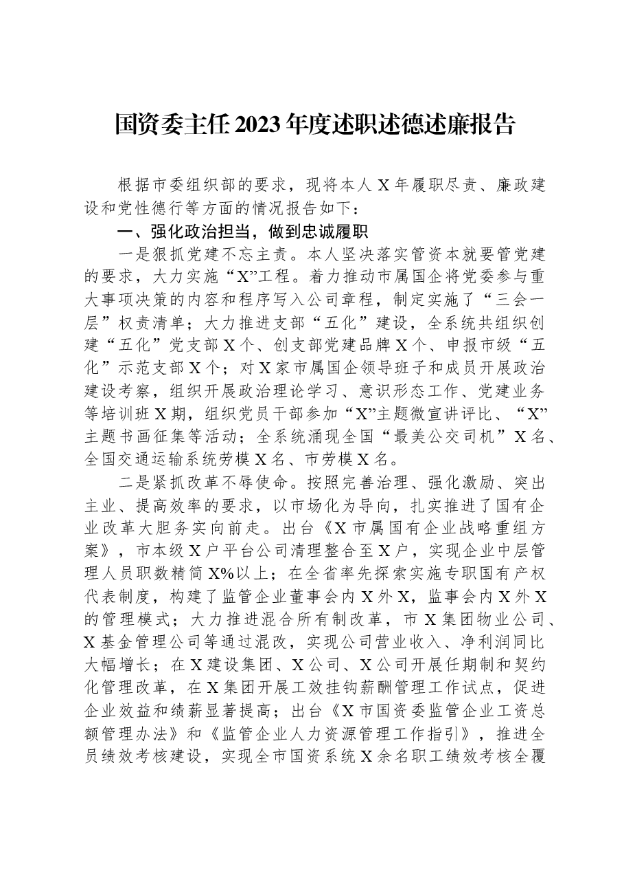国资委主任2023年度述职述德述廉报告.docx,第1页预览