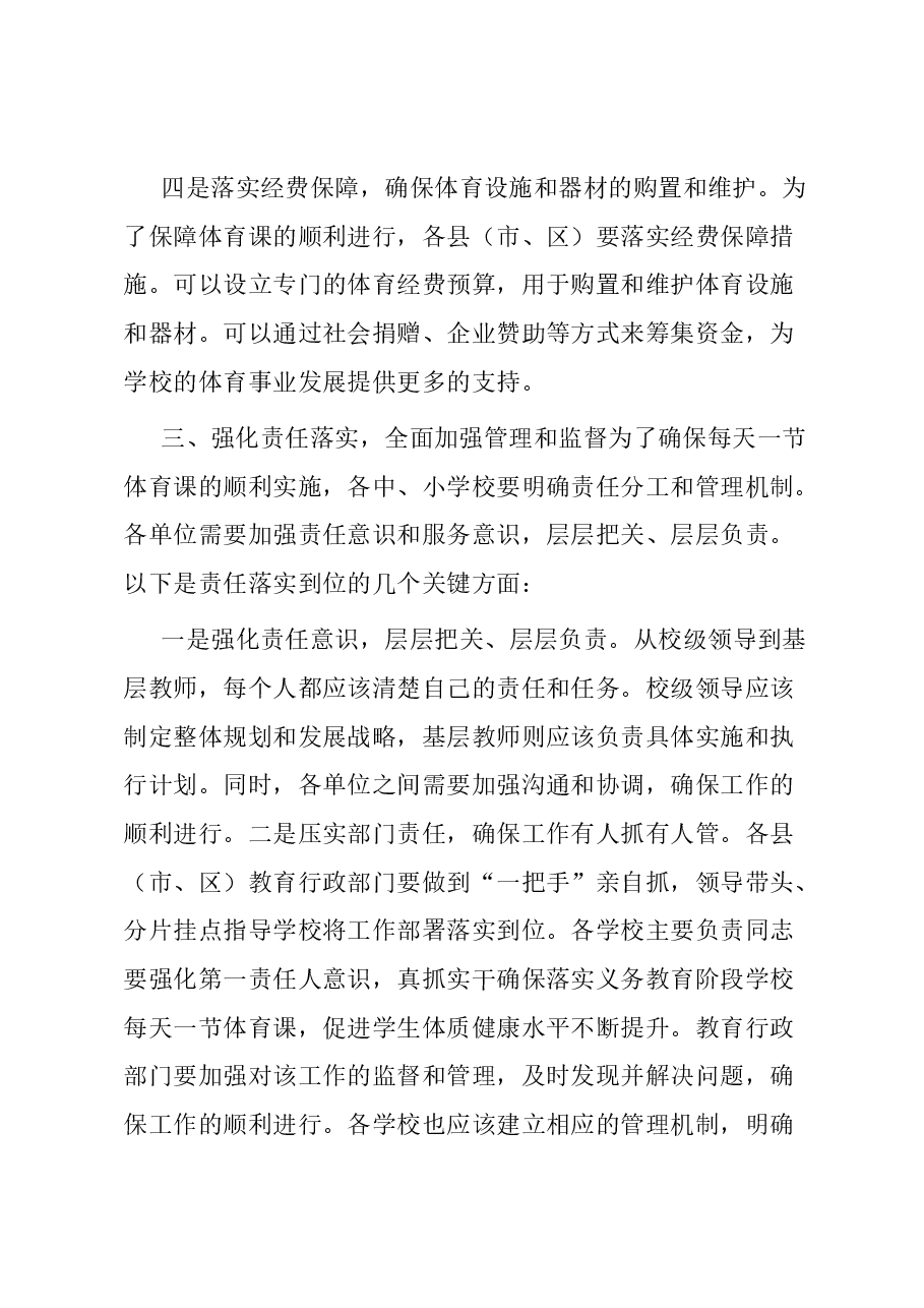 在推动落实义务教育阶段学校每天一节体育课工作会议上的讲话.docx，第4页预览