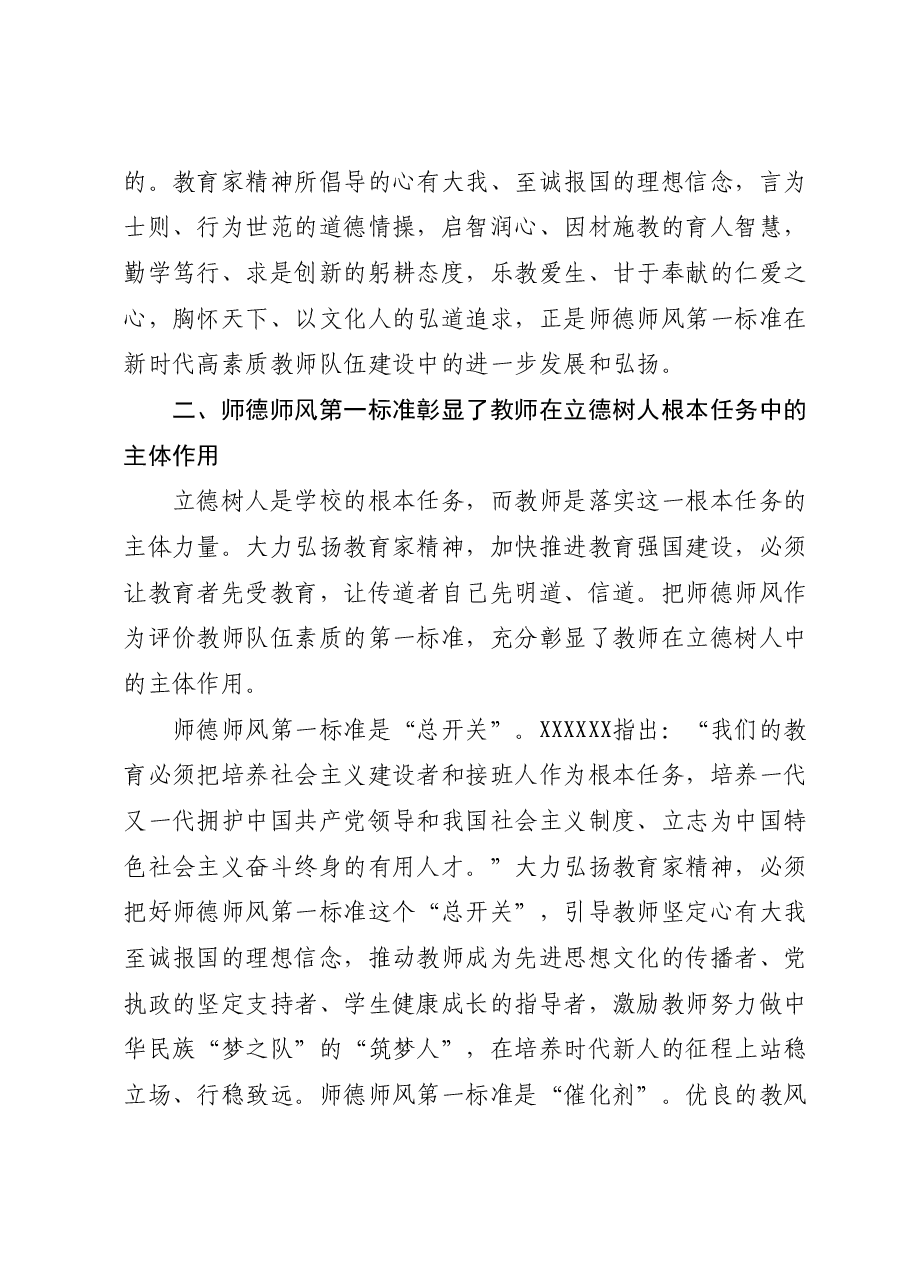 党课:坚守师德师风第一标准全面加强教师队伍建设.docx,第3页预览