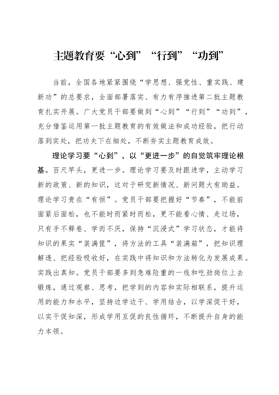 心得体会:主题教育要“心到”“行到”“功到”.docx,第1页预览