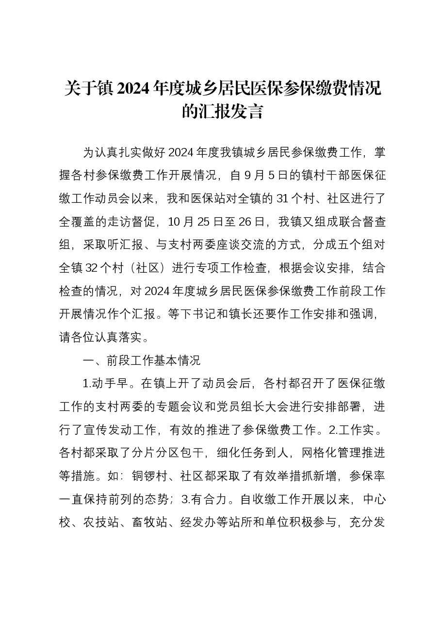 关于镇2024年度城乡居民医保参保缴费情况的汇报发言.docx,第1页预览