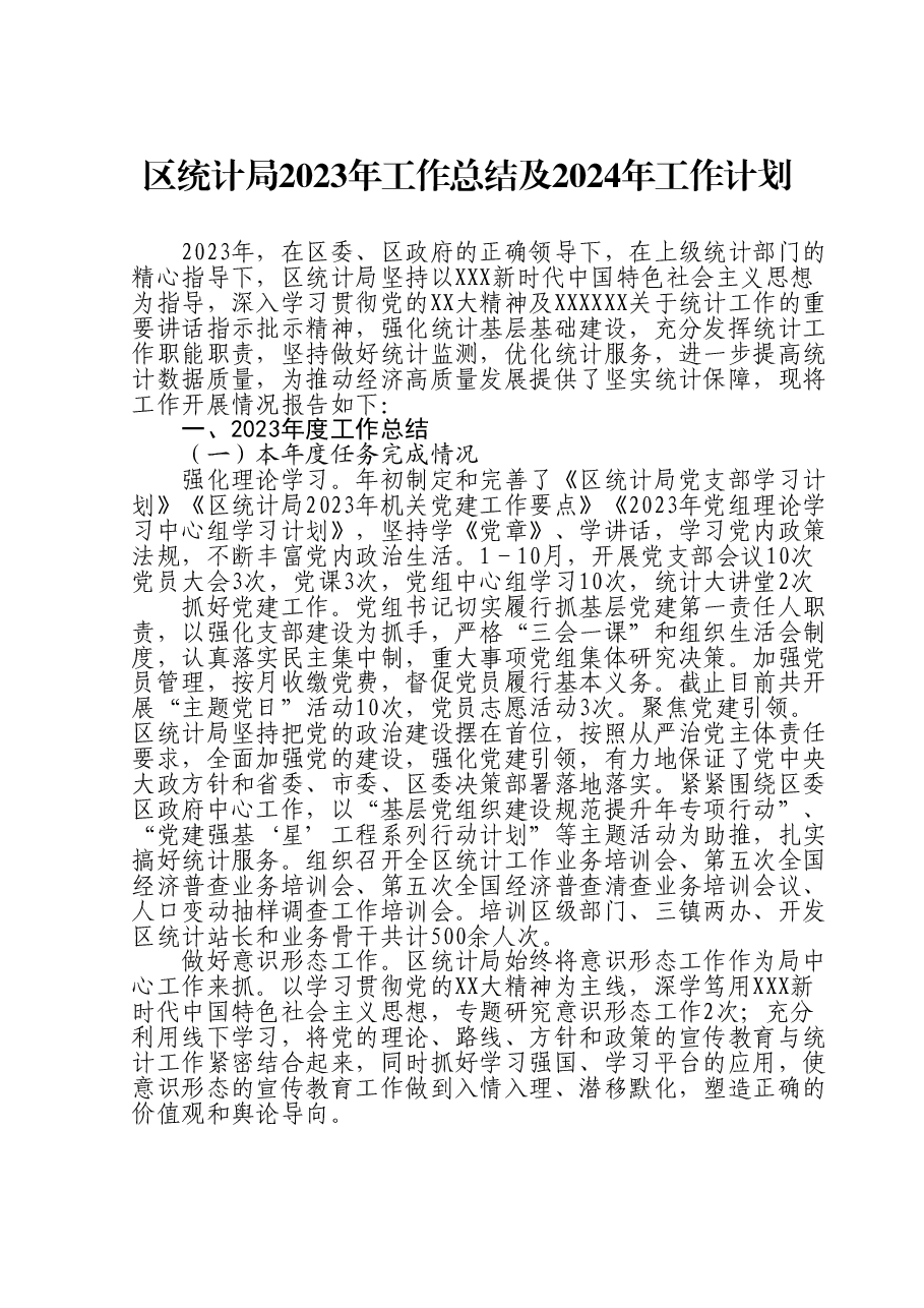 区统计局2023年工作总结及2024年工作计划.doc,第1页预览