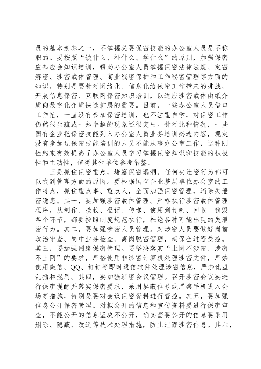 关于新时代下加强国有企业基层单位办公室保密工作的对策研究.docx,第4页预览