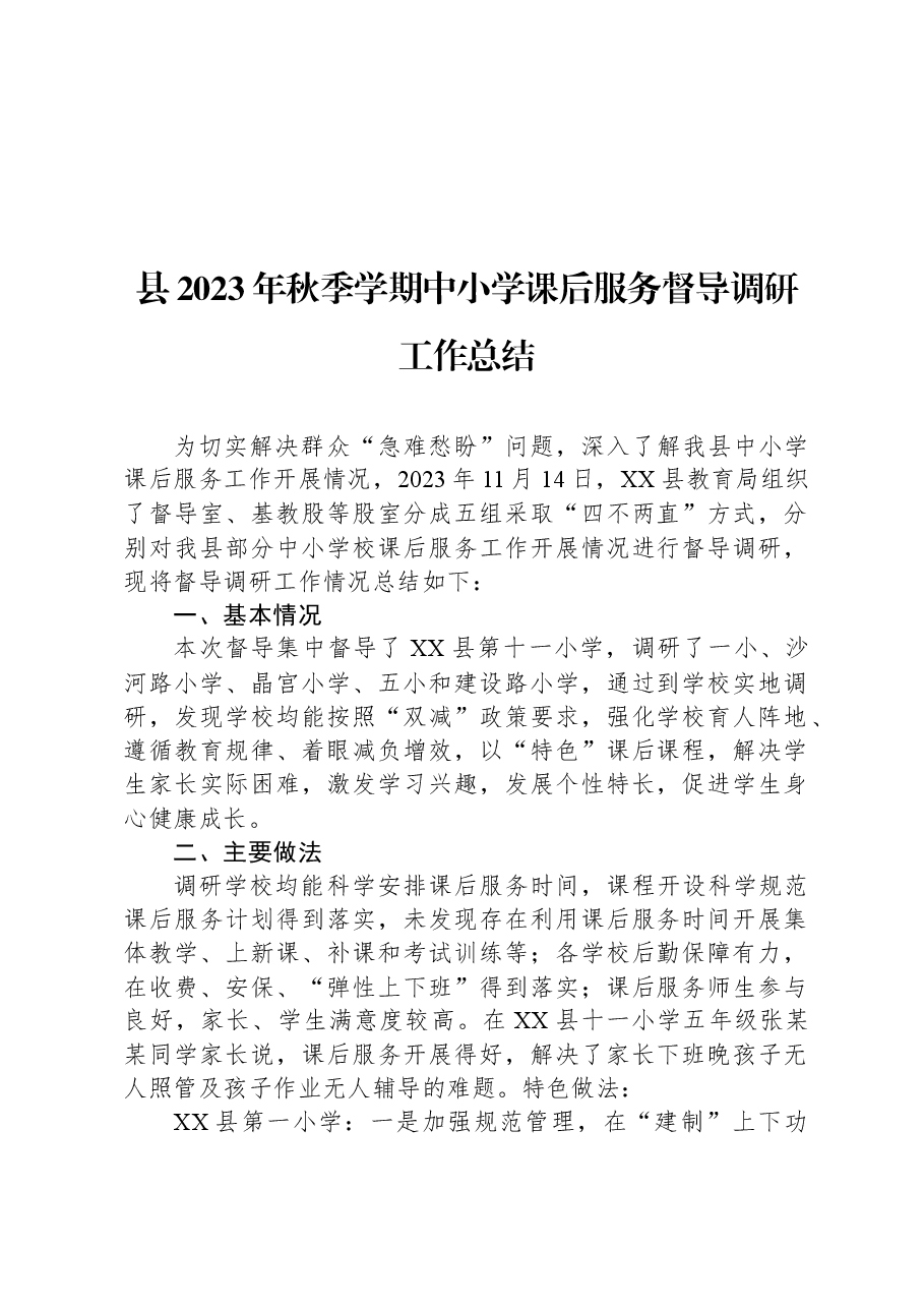 县2023年秋季学期中小学课后服务督导调研工作总结.docx，第1页预览