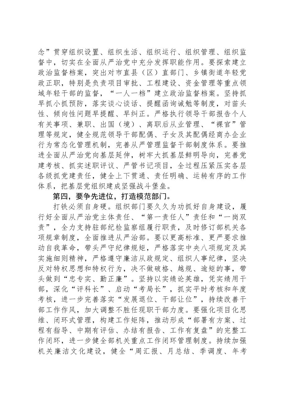 在组织部理论学习中心组全面从严治党专题研讨交流会上的讲话.docx，第3页预览