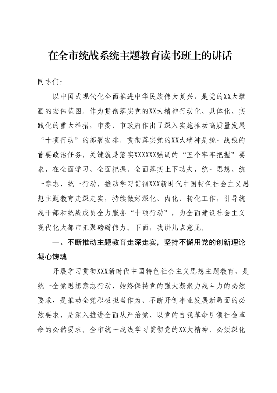 在全市统战系统主题教育读书班上的讲话.docx，第1页预览