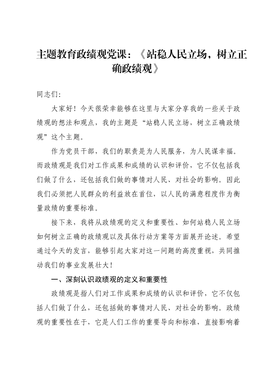 主题教育政绩观党课:《站稳人民立场,树立正确政绩观》.docx,第1页预览