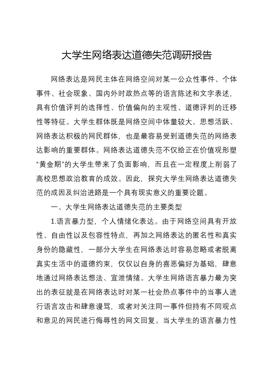 大学生网络表达道德失范调研报告.docx,第1页预览