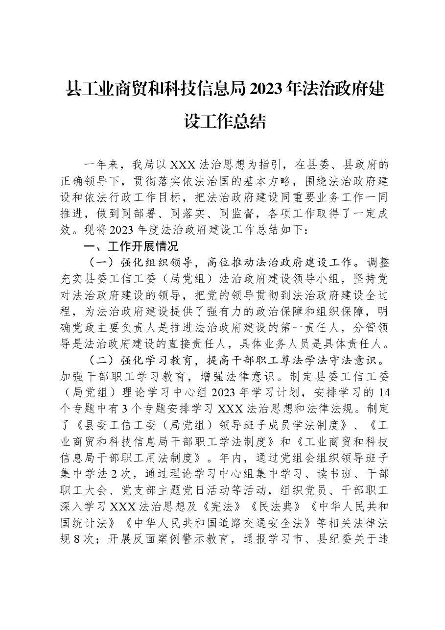 县工业商贸和科技信息局2023年法治政府建设工作总结.docx,第1页预览