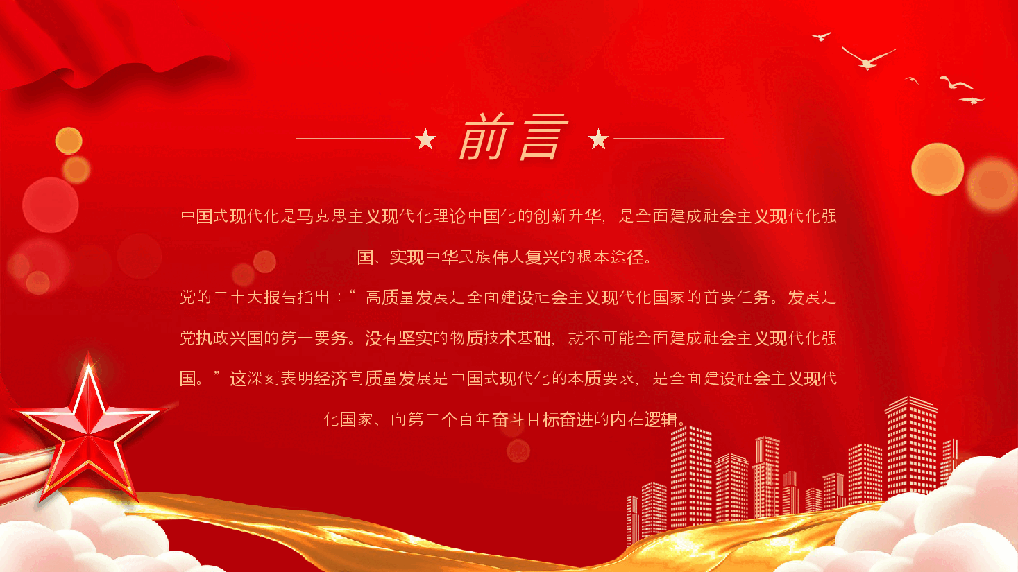 专题党课3:以经济高质量发展全面推进中国式现代化(搜标题下载配套word讲稿).pptx,第2页预览
