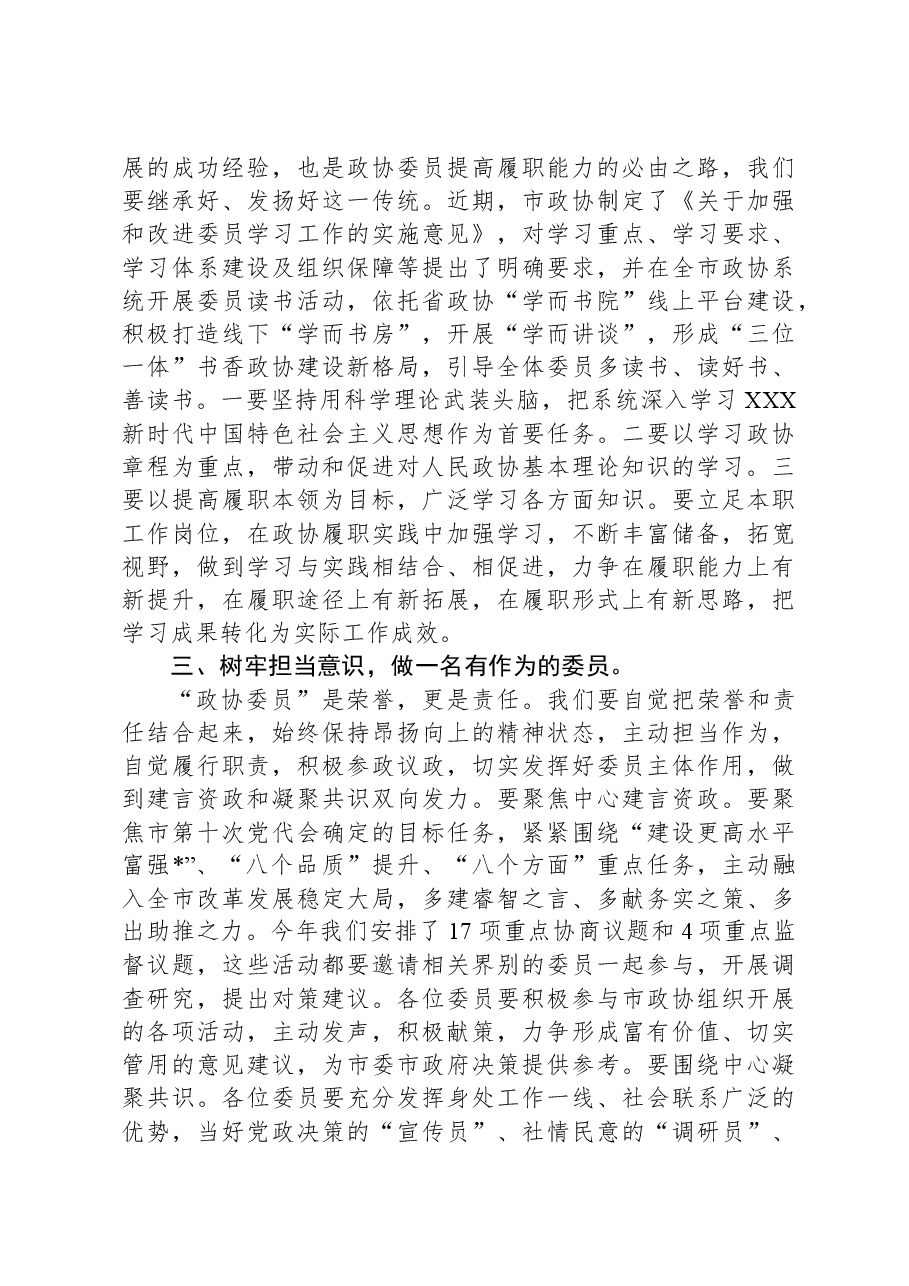 在市政协委员培训班上的总结讲话.docx，第3页预览