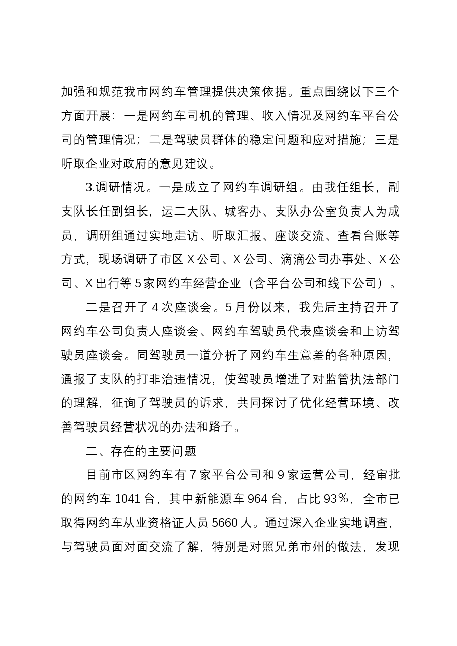 关于我市网约车管理的调研报告.docx，第2页预览