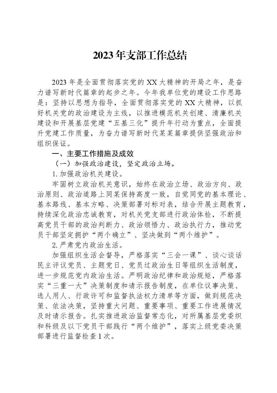 2023年支部工作总结.docx,第1页预览